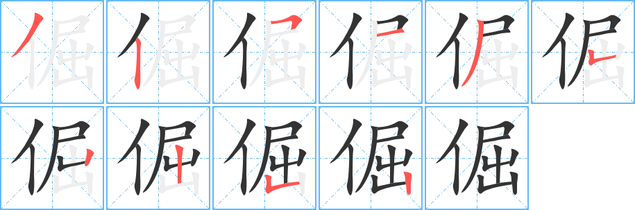 倔字笔顺写法