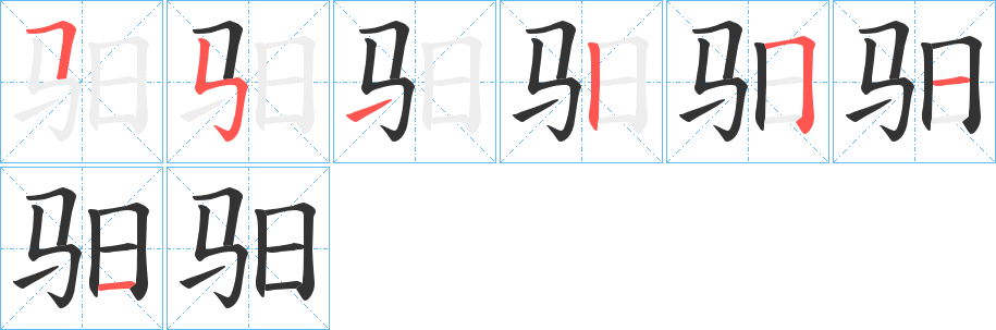 驲字笔顺写法