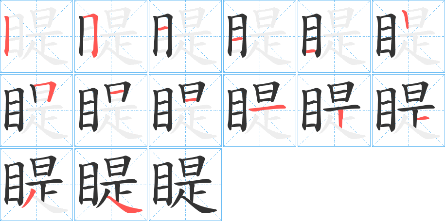 睼字笔顺写法