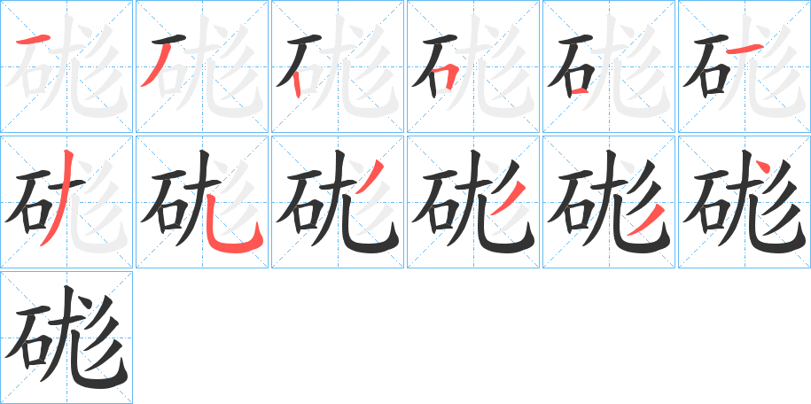 硥字笔顺写法