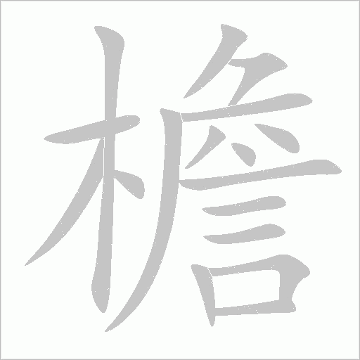 檐字笔顺动画