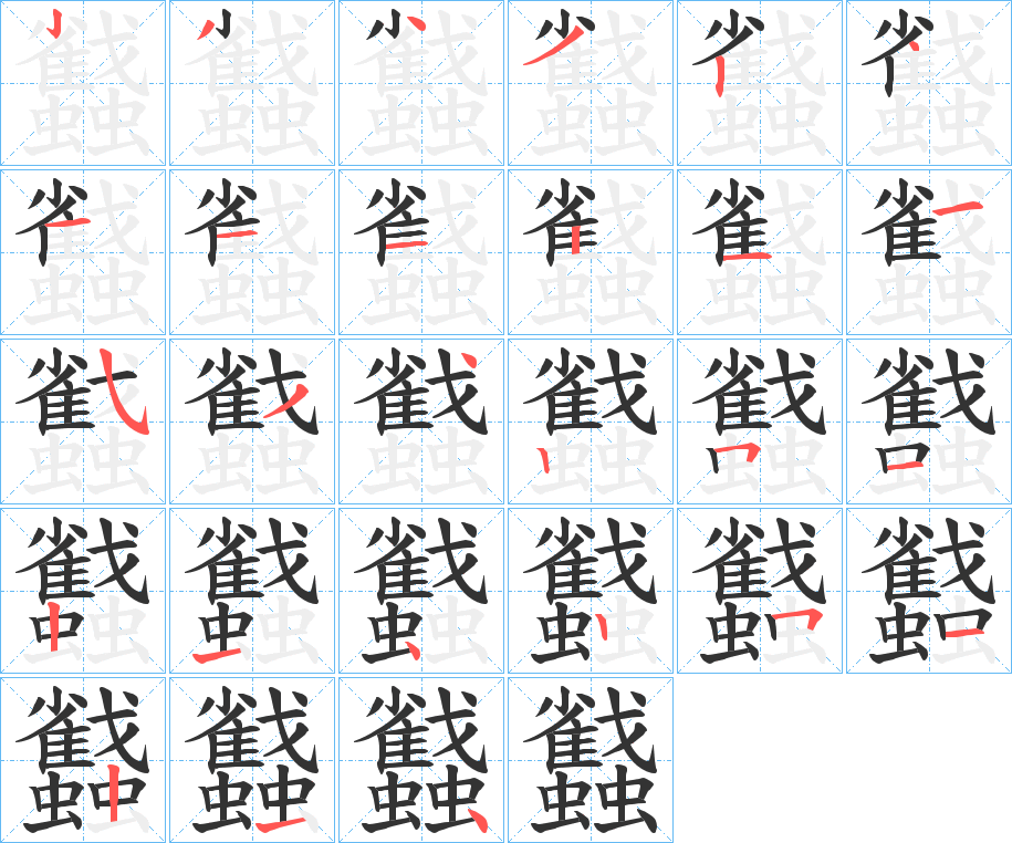 蠽字笔顺写法