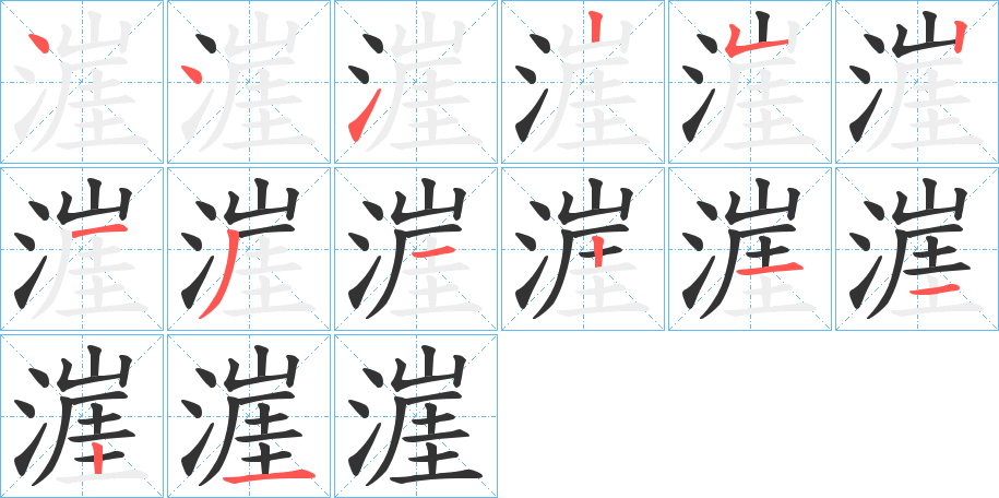 漄字笔顺写法