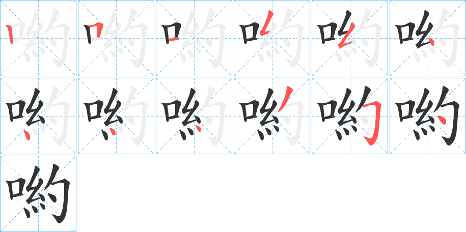 喲字笔顺写法