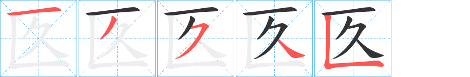 匛字笔顺写法