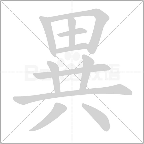 異字笔顺动画