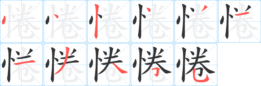 惓字笔顺写法