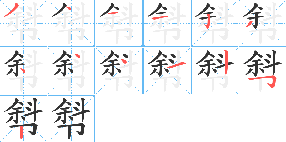 厁字笔顺写法