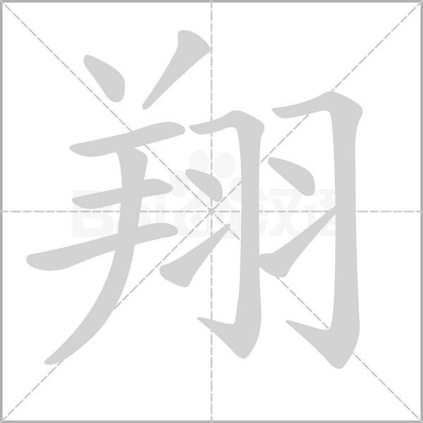 翔字笔顺动画