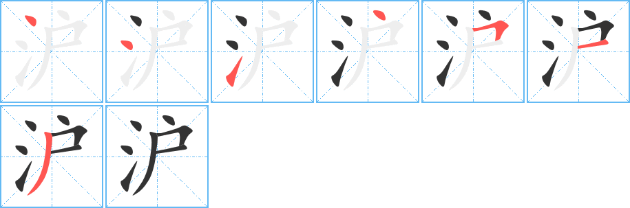 沪字笔顺写法