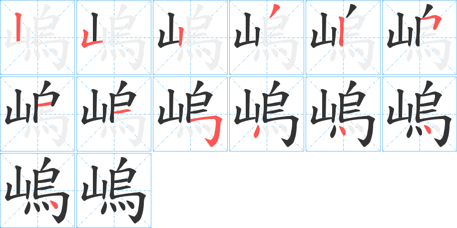 嵨字笔顺写法