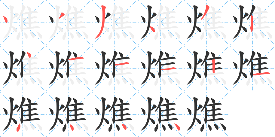 燋字笔顺写法