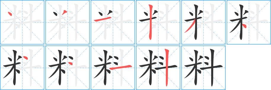 料字笔顺写法