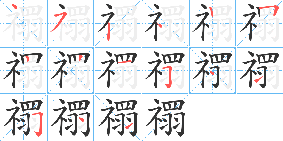 禤字笔顺写法