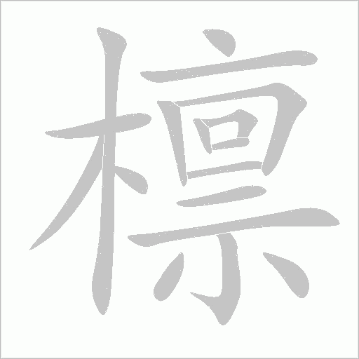 檩字笔顺动画