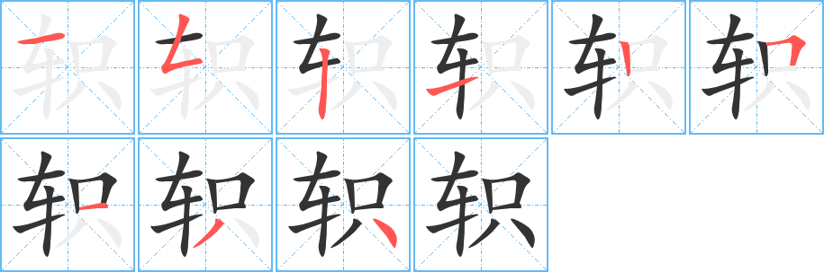 轵字笔顺写法