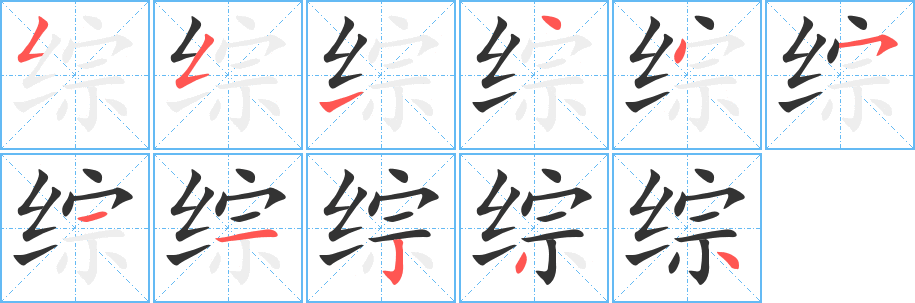 综字笔顺写法
