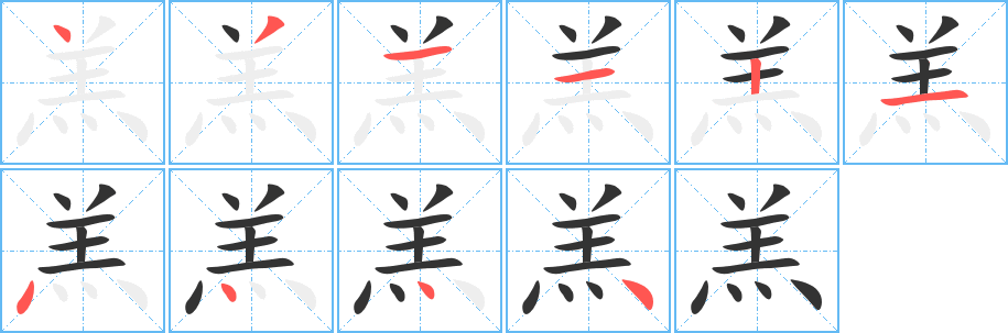 羔字笔顺写法