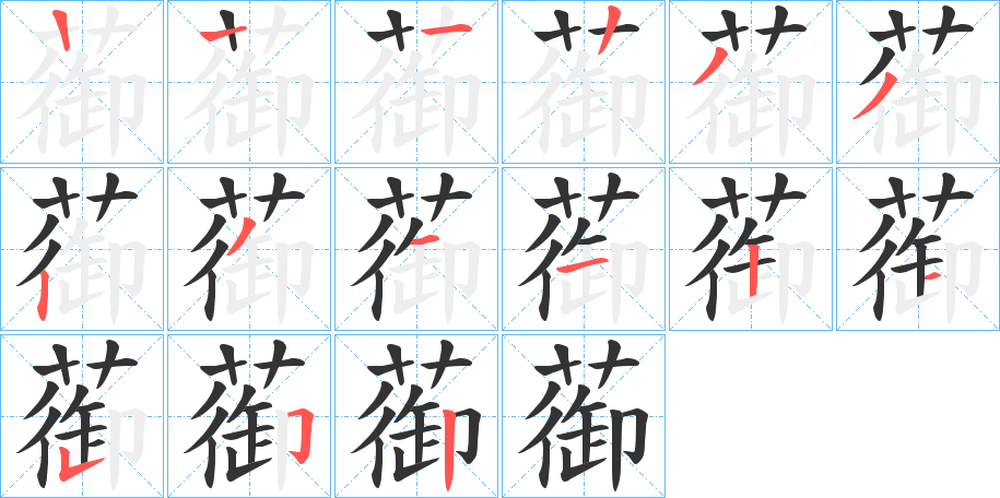 蓹字笔顺写法