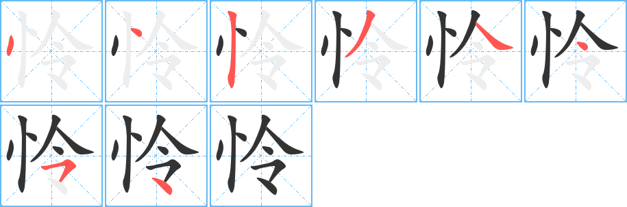 怜字笔顺写法