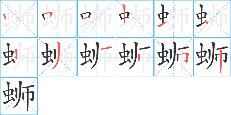 蛳字笔顺写法
