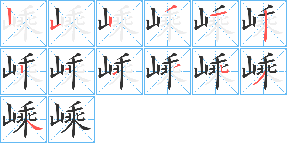 嵊字笔顺写法