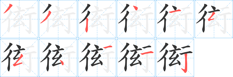 衒字笔顺写法
