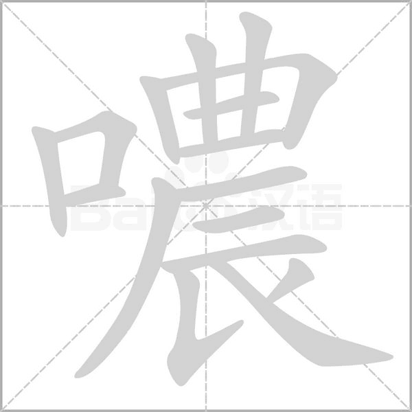 噥字笔顺动画