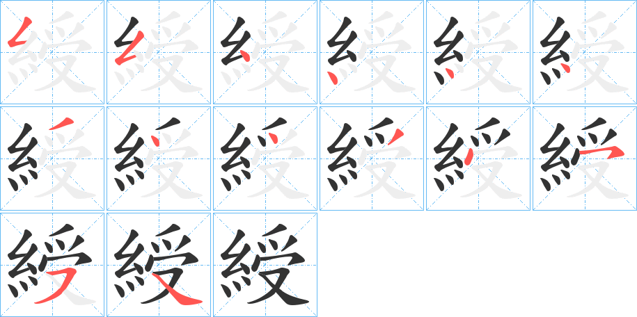 綬字笔顺写法