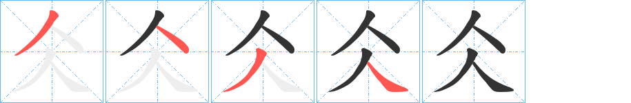 仌字笔顺写法