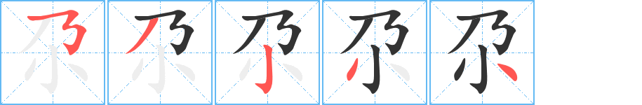 尕字笔顺写法