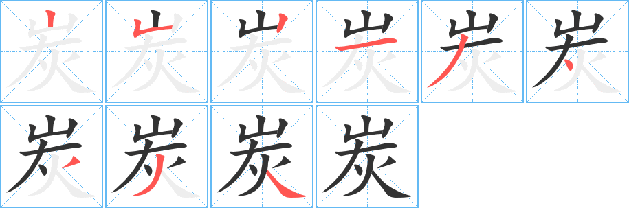 炭字笔顺写法