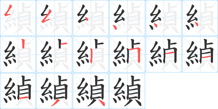 緽字笔顺写法