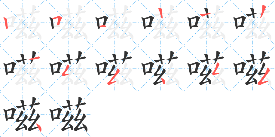 嗞字笔顺写法