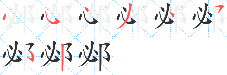 邲字笔顺写法
