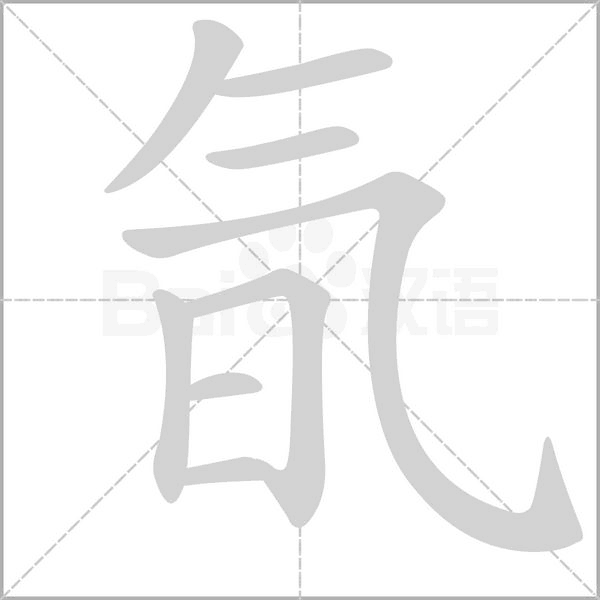 氜字笔顺动画