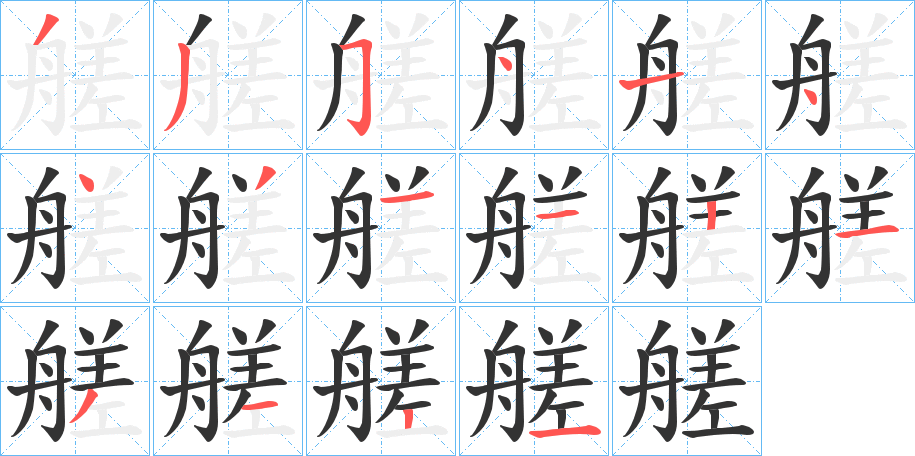 艖字笔顺写法
