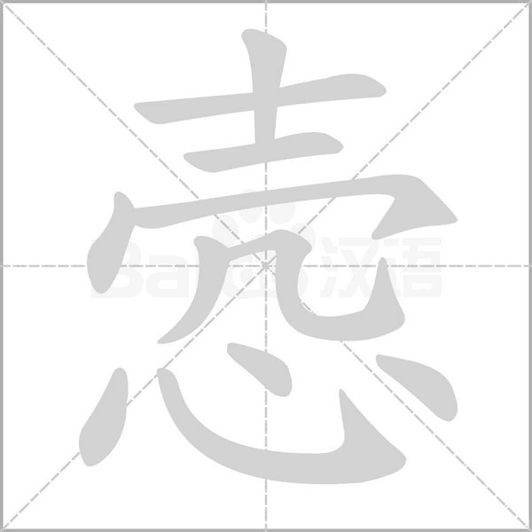 悫字笔顺动画