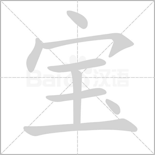 宝字笔顺动画