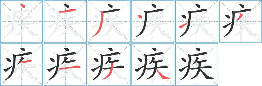 疾字笔顺写法