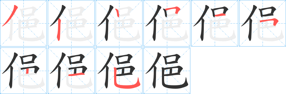 俋字笔顺写法