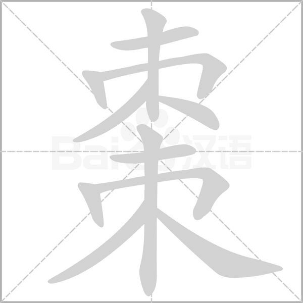 棗字笔顺动画