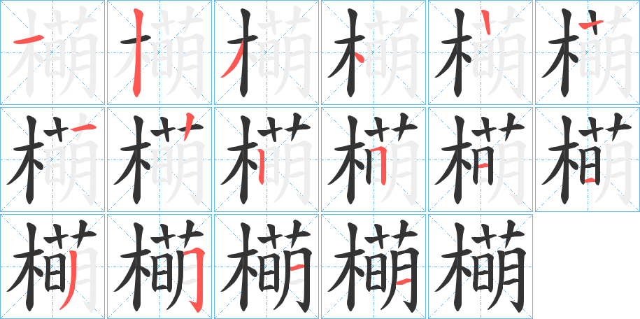 橗字笔顺写法