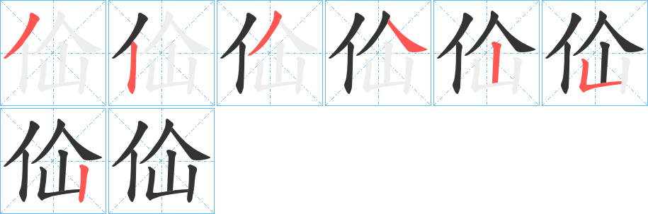 佡字笔顺写法