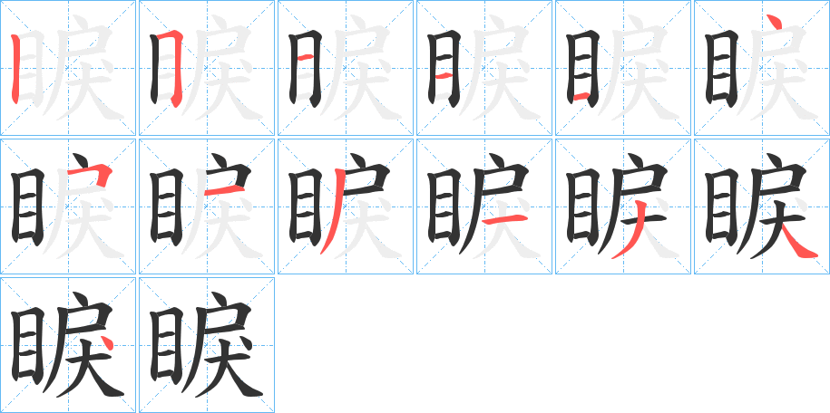 睙字笔顺写法