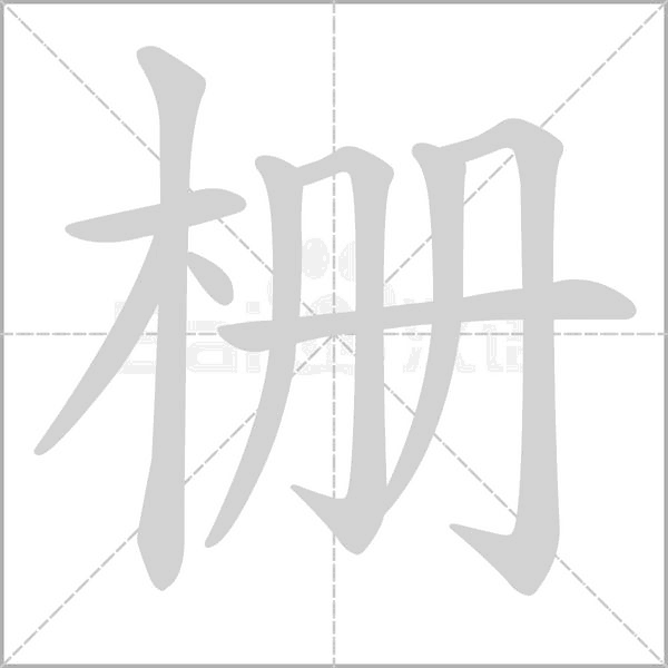 栅字笔顺动画