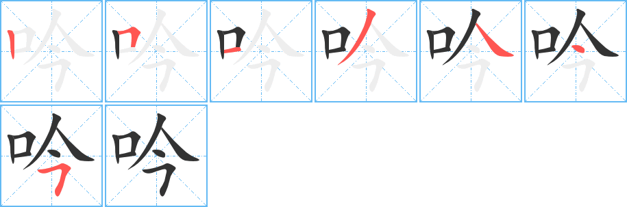 吟字笔顺写法