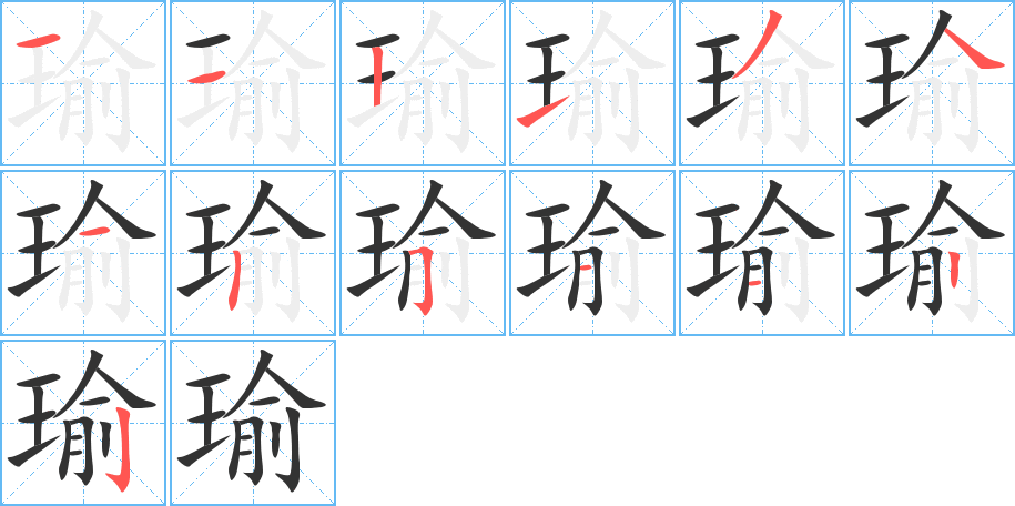 瑜字笔顺写法