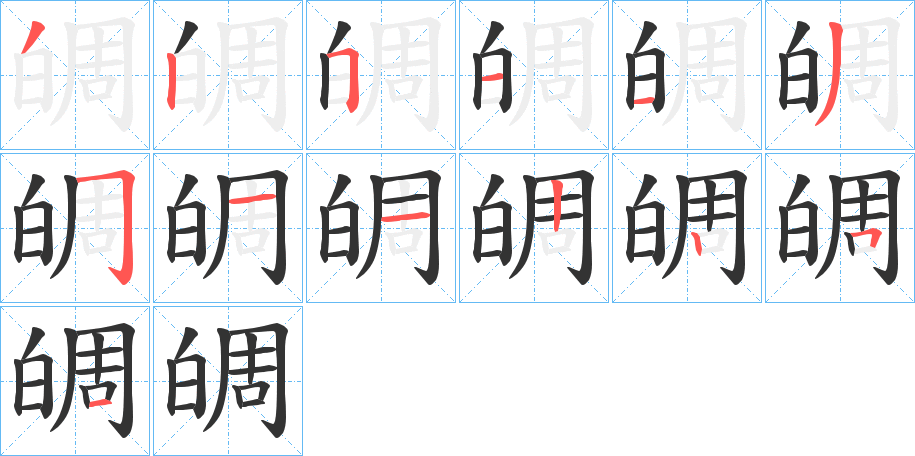 皗字笔顺写法