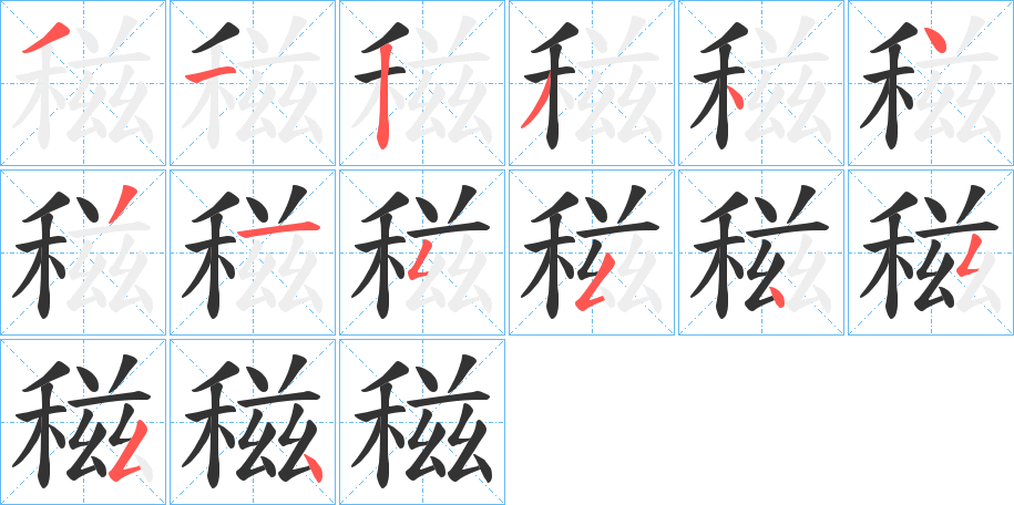 稵字笔顺写法